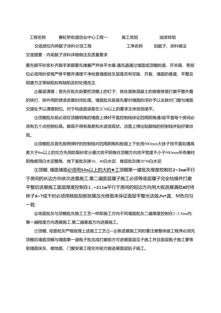 内墙腻子涂料分项工程技术交底.docx_第2页