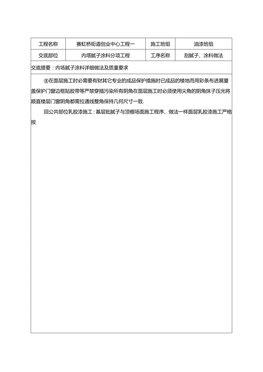 内墙腻子涂料分项工程技术交底.docx_第3页