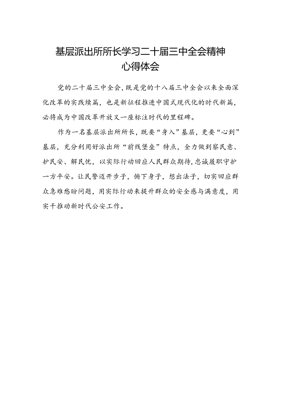 基层派出所所长学习二十届三中全会精神心得体会范文.docx_第1页