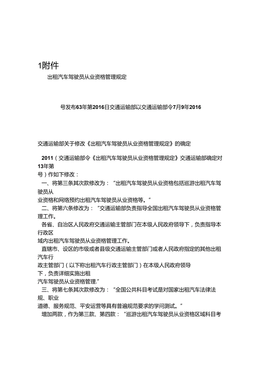 出租汽车驾驶员从业资格管理规定.docx_第1页