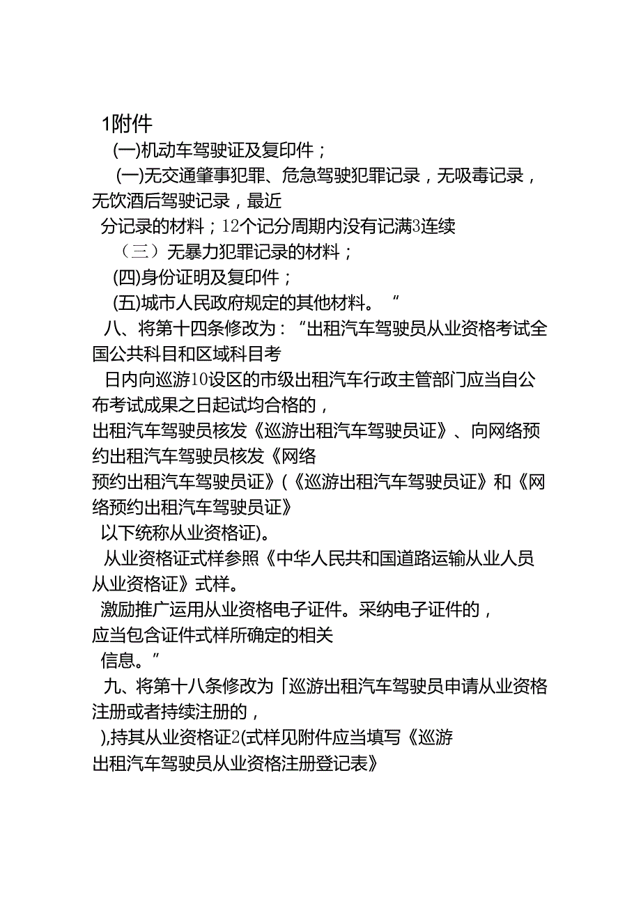 出租汽车驾驶员从业资格管理规定.docx_第3页