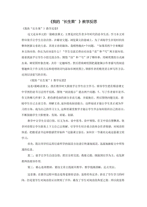 《我的“长生果”》教学反思.docx