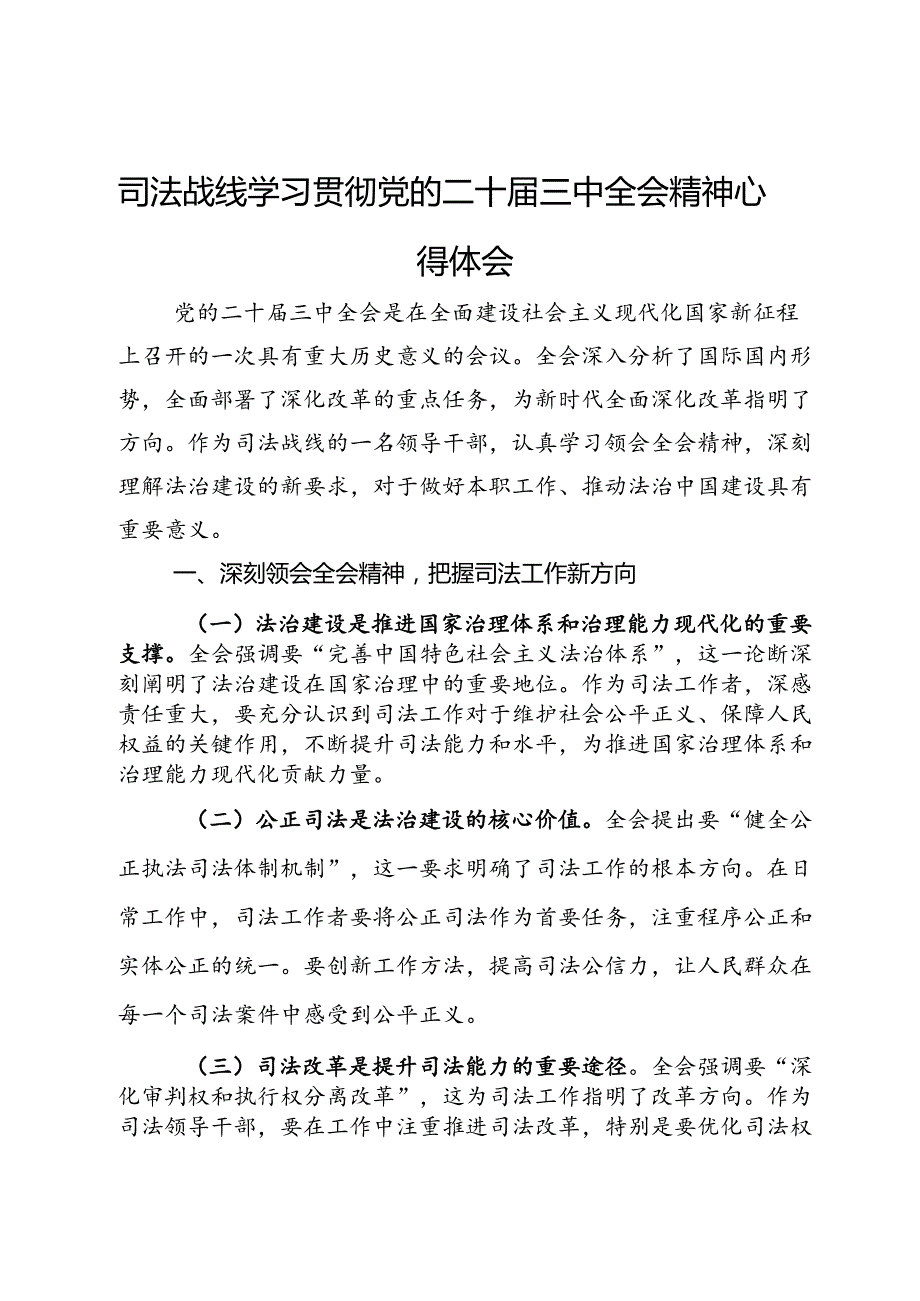 各界人士学习贯彻党的二十届三中全会心得体会汇编（9篇）.docx_第1页