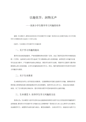 以趣优学润物无声 论文.docx