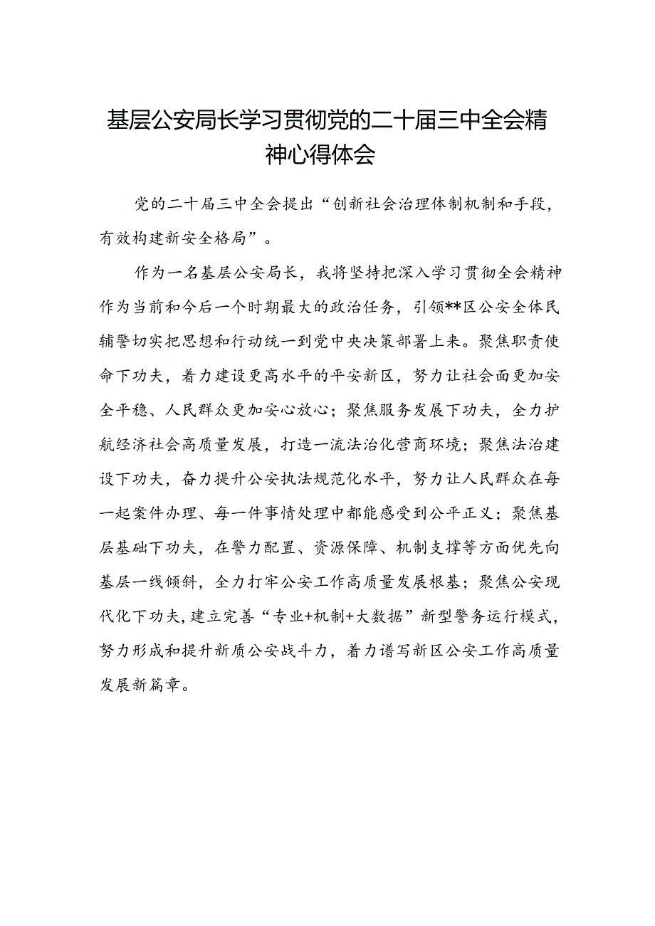 基层公安局长学习贯彻党的二十届三中全会精神心得体会.docx_第1页