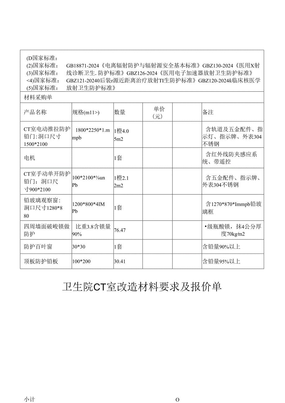 卫生院CT室改造材料要求及报价单.docx_第1页