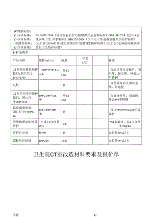 卫生院CT室改造材料要求及报价单.docx