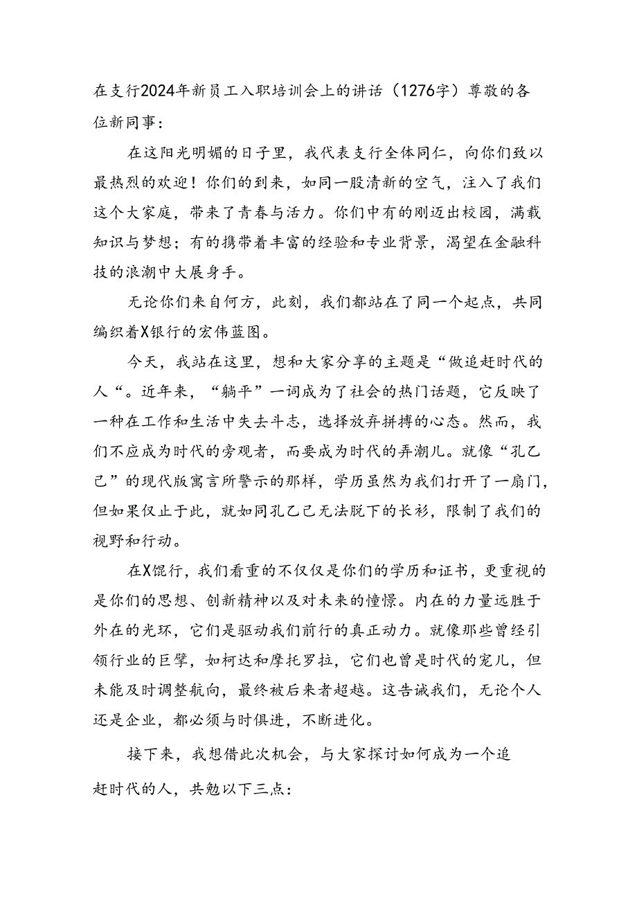 国企支行2024年新员工入职培训会上的讲话.docx_第1页