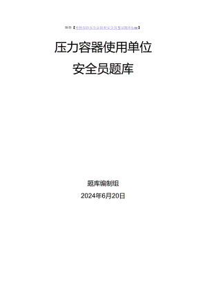 压力容器使用单位安全员、安全总监-特种设备考试题库.docx