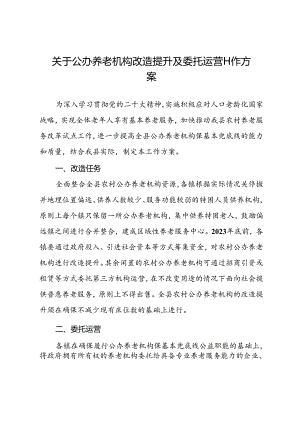 关于公办养老机构改造提升及委托运营工作方案.docx