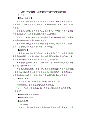 【核心素养目标】24 月迹 公开课一等奖创新教案.docx