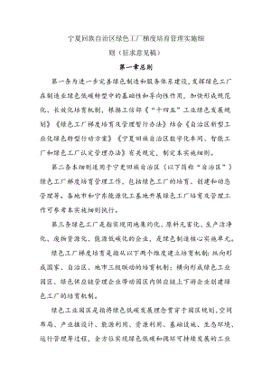 宁夏回族自治区绿色工厂梯度培育管理实施细则-全文及附表.docx