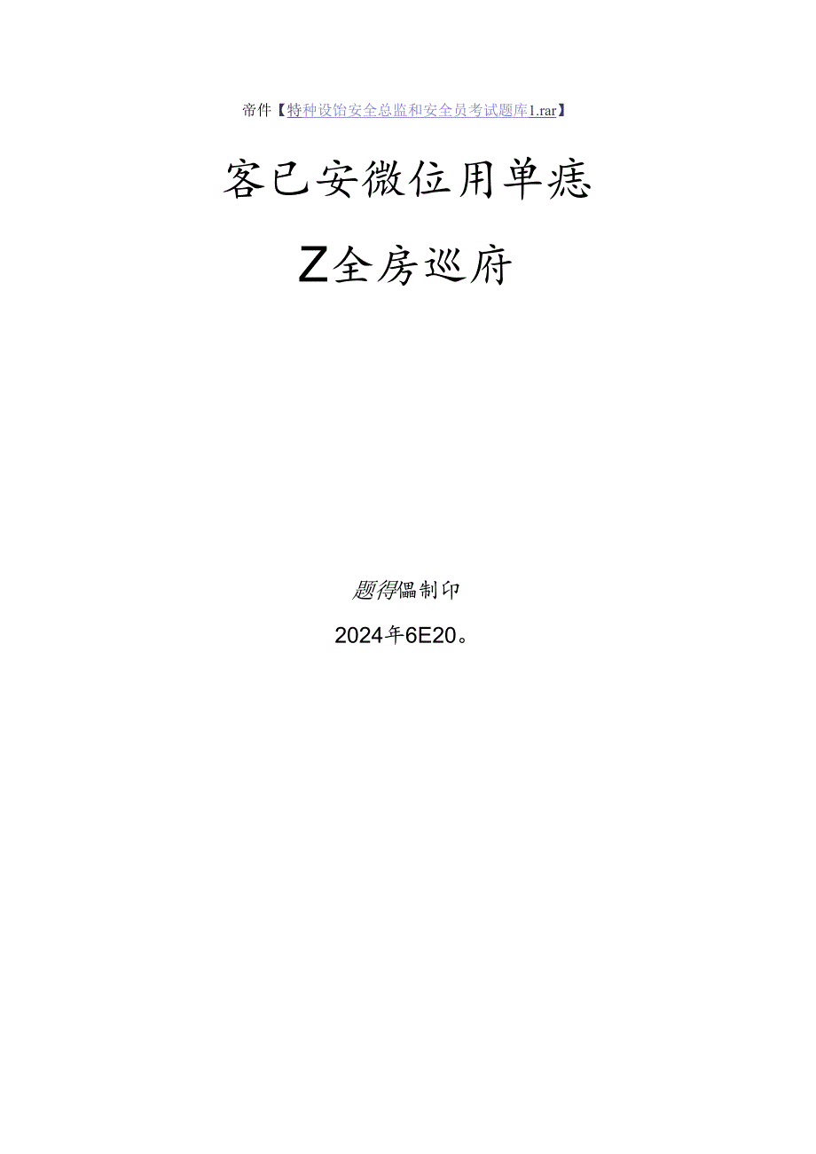 客运索道使用单位安全员、安全总监-特种设备考试题库.docx_第1页