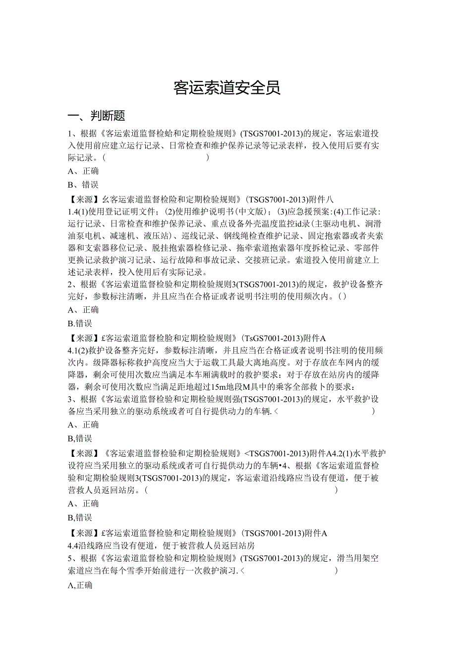 客运索道使用单位安全员、安全总监-特种设备考试题库.docx_第2页