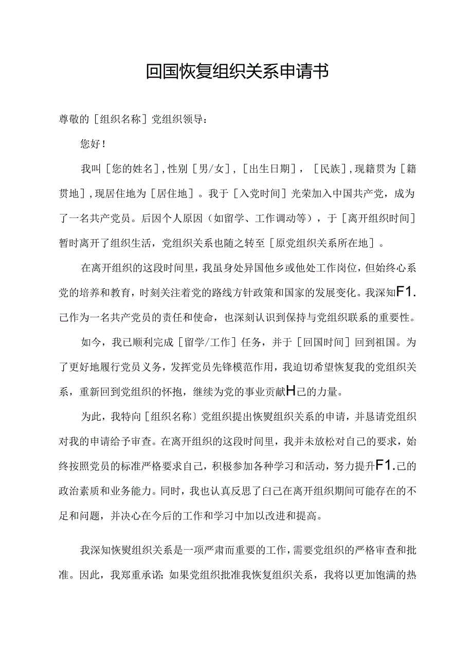 回国恢复组织关系申请书.docx_第1页