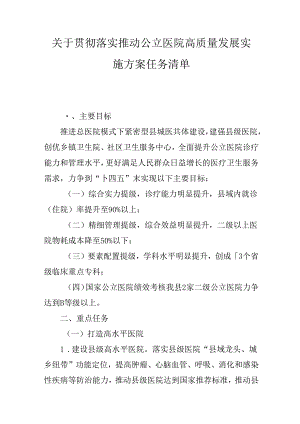 关于贯彻落实推动公立医院高质量发展实施方案任务清单.docx