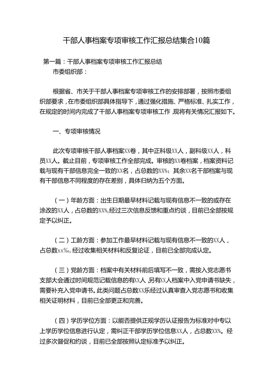 干部人事档案专项审核工作汇报总结 集合10篇.docx_第1页