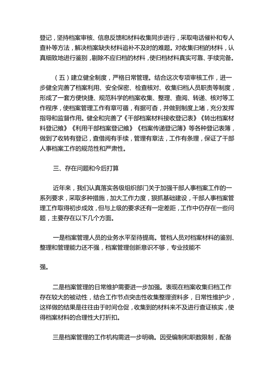 干部人事档案专项审核工作汇报总结 集合10篇.docx_第3页