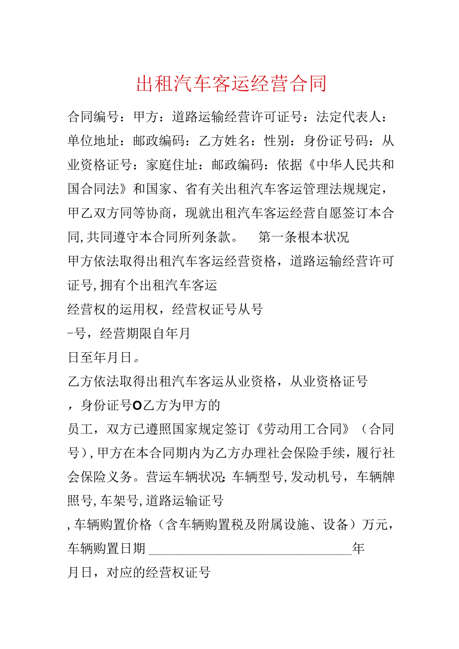 出租汽车客运经营合同.docx_第1页