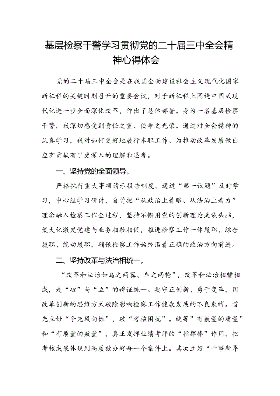 基层检察干警学习贯彻党的二十届三中全会精神心得体会范本.docx_第1页