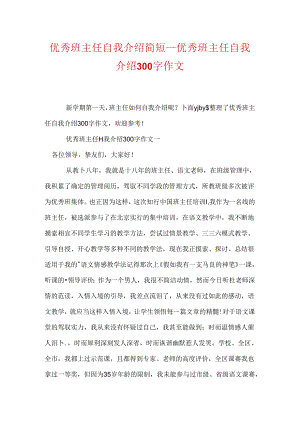 优秀班主任自我介绍简短_优秀班主任自我介绍300字作文.docx