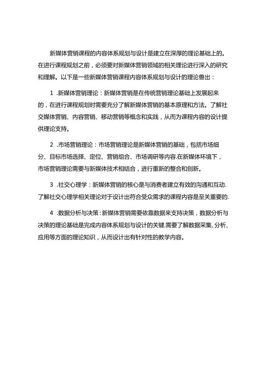 《新媒体营销》课程建设之内容体系规划与设计.docx_第3页