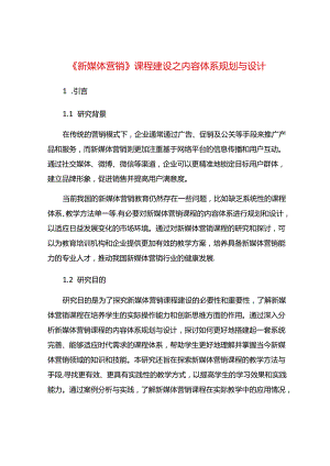 《新媒体营销》课程建设之内容体系规划与设计.docx