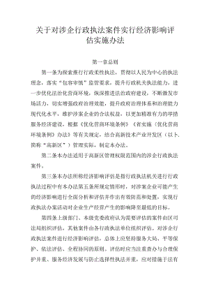 关于对涉企行政执法案件实行经济影响评估实施办法.docx