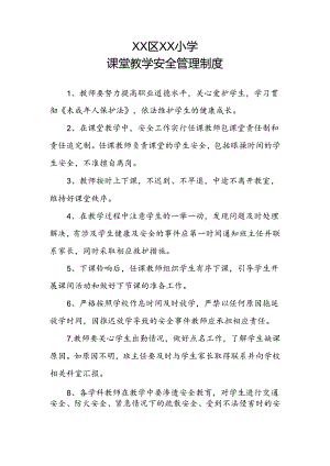 XX区XX小学课堂教学安全管理制度.docx