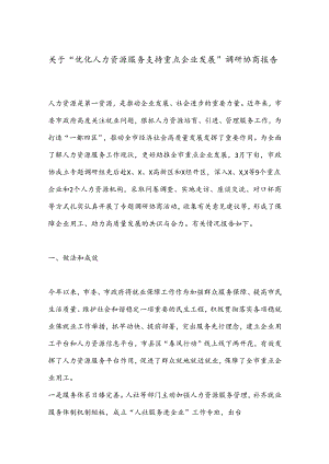 关于“优化人力资源服务支持重点企业发展”调研协商报告.docx