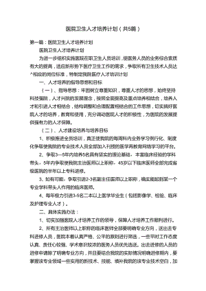 医院卫生人才培养计划（共5篇）.docx