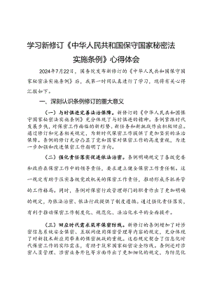 学习新修订《中华人民共和国保守国家秘密法实施条例》心得体会.docx