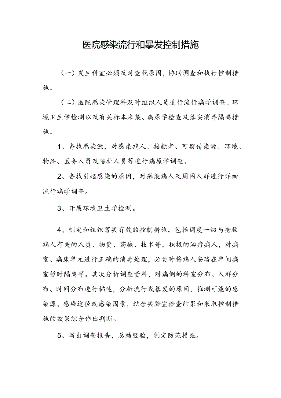 医院感染流行和暴发控制措施.docx_第1页