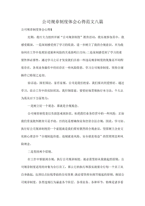 公司规章制度体会心得范文八篇.docx