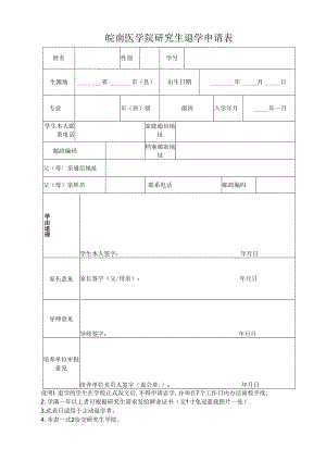 大连水产学院退学申请表.docx