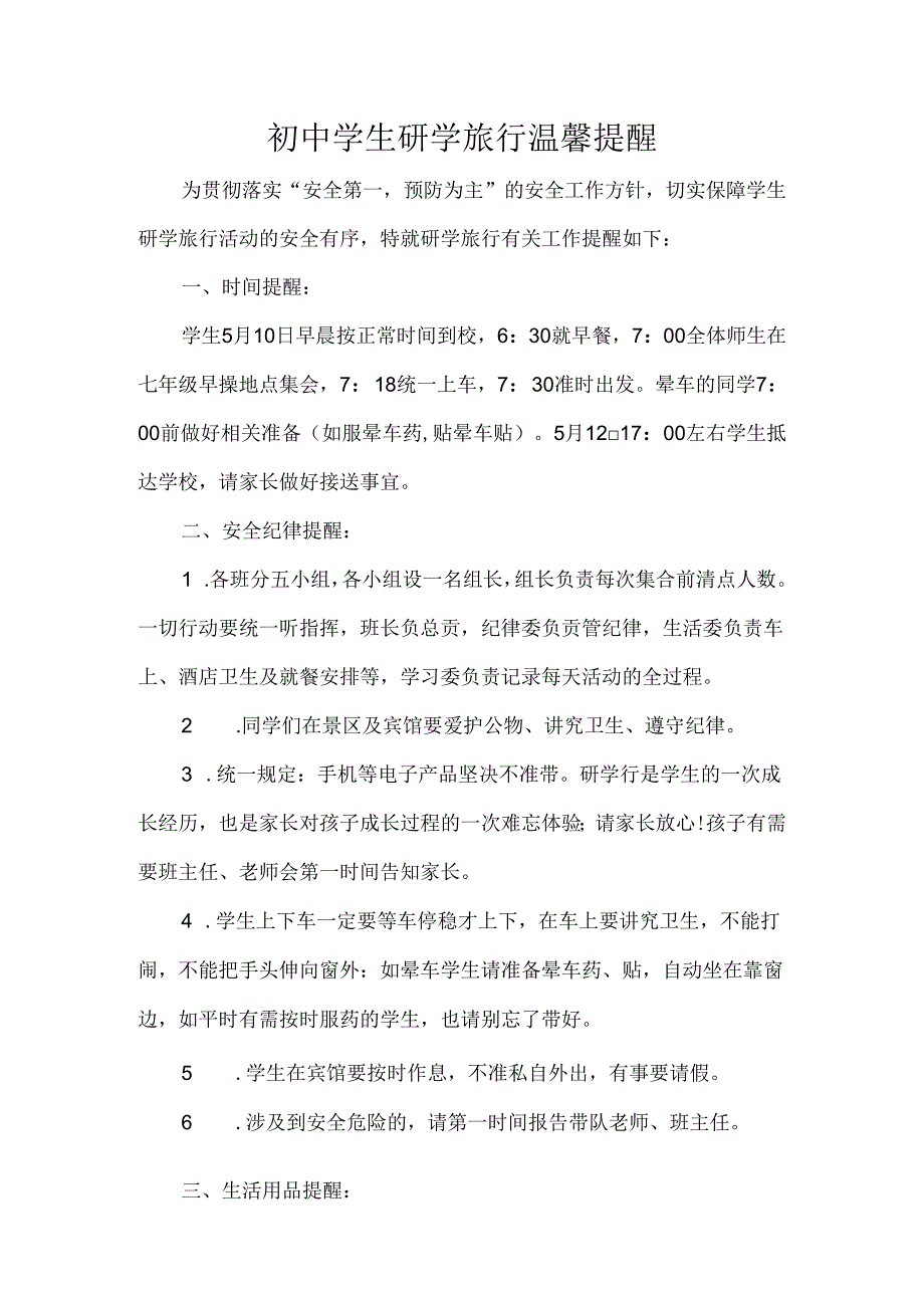 初中学生研学旅行温馨提醒.docx_第1页