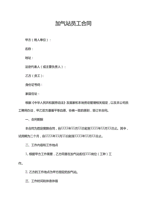 加气站员工合同.docx