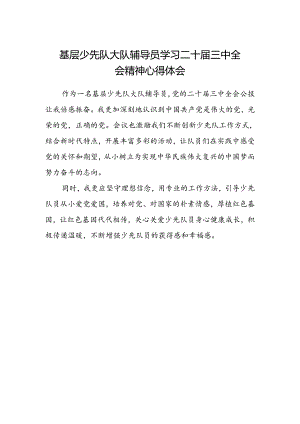 基层少先队大队辅导员学习二十届三中全会精神心得体会.docx