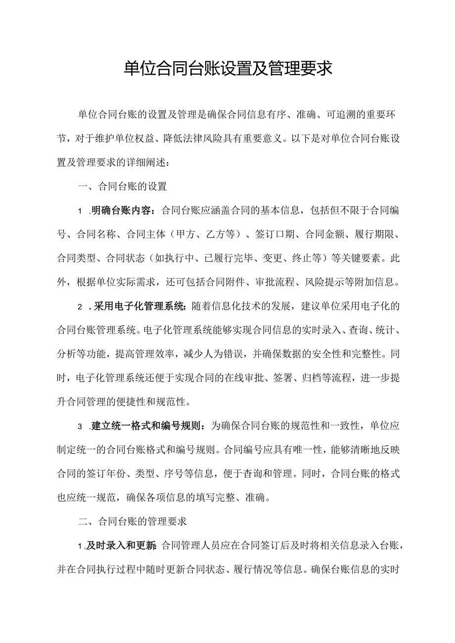 单位合同台账设置及管理要求.docx_第1页