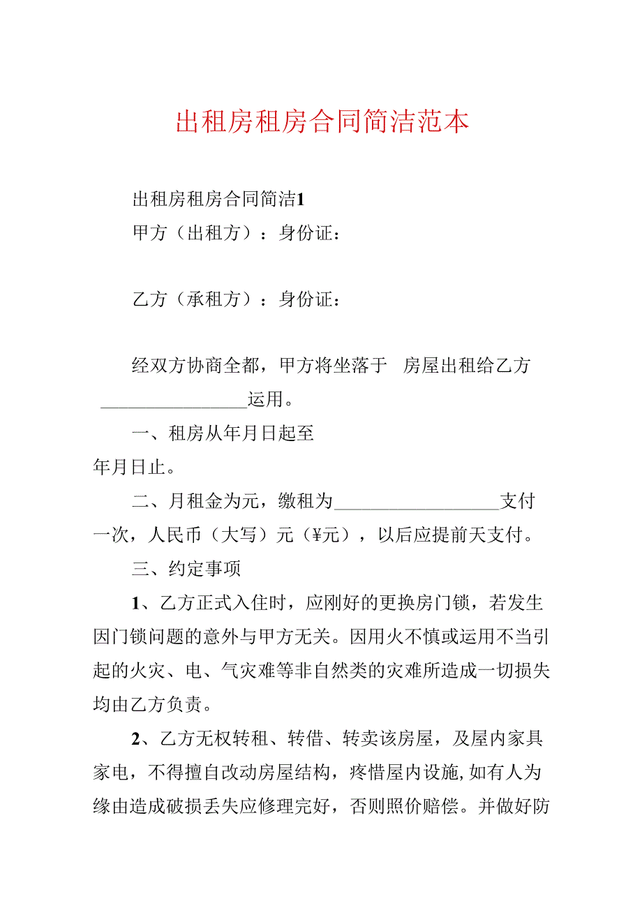 出租房租房合同简单范本.docx_第1页