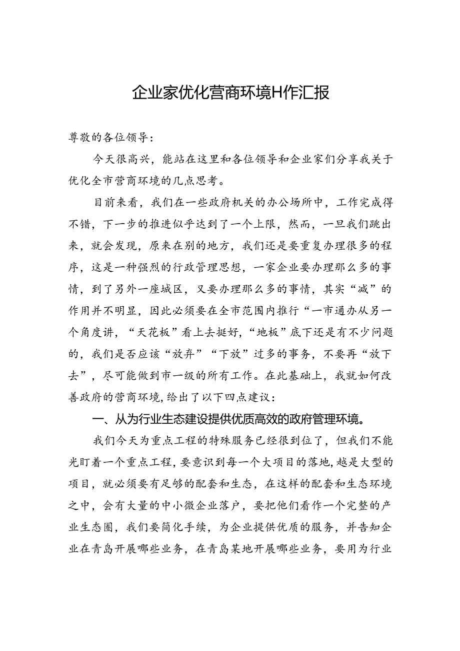 企业家优化营商环境工作汇报.docx_第1页