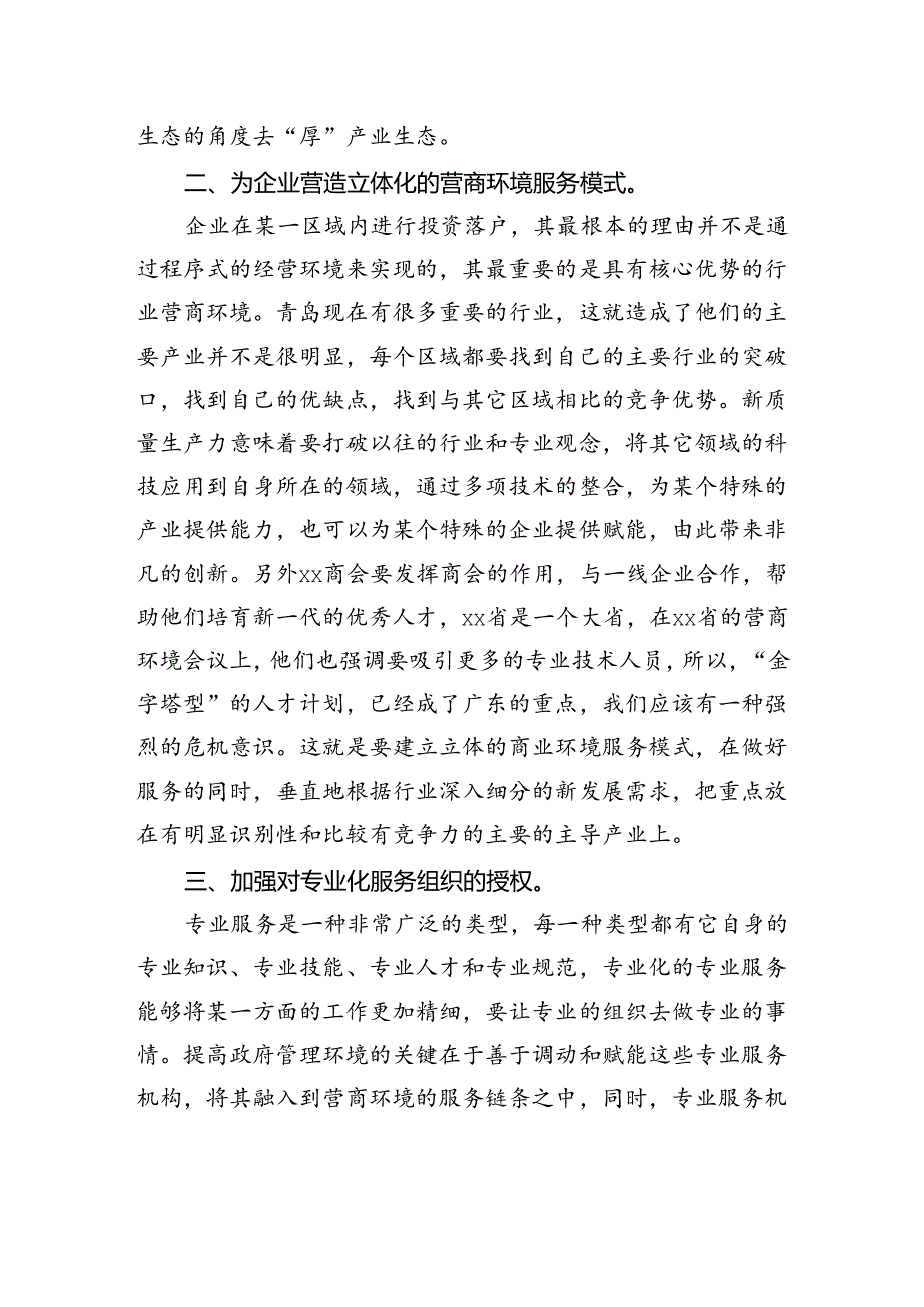 企业家优化营商环境工作汇报.docx_第2页