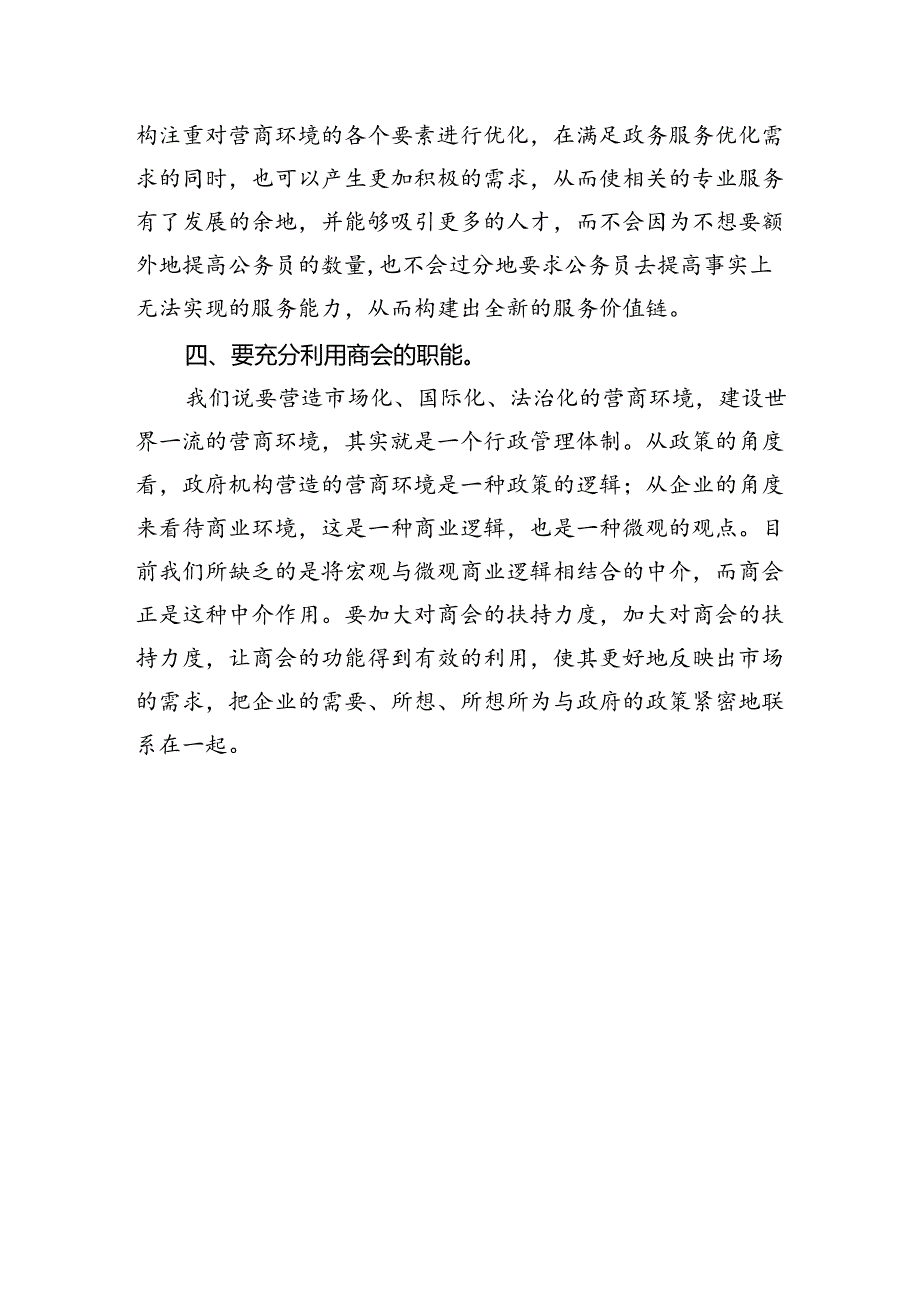 企业家优化营商环境工作汇报.docx_第3页