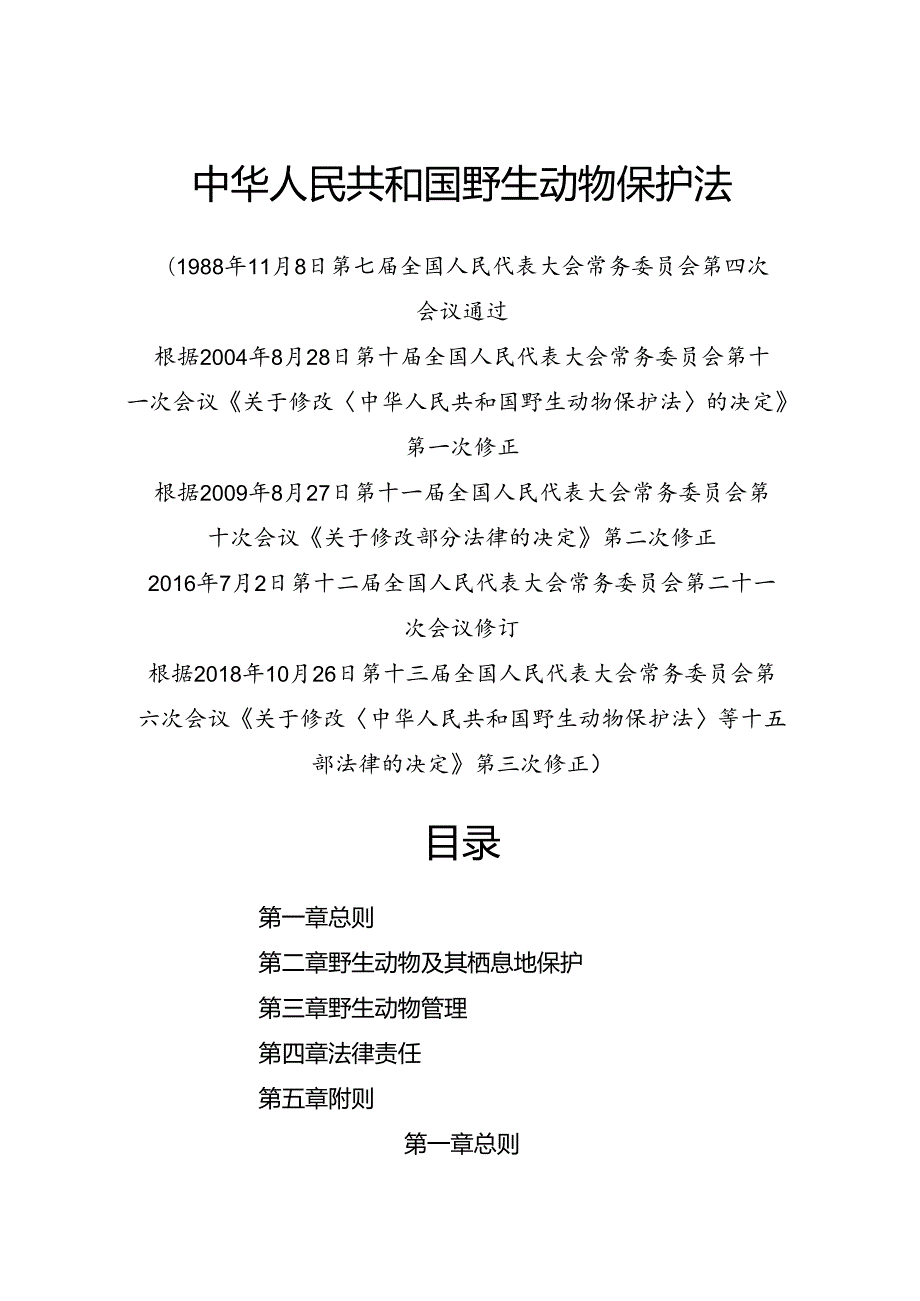 2018.10《中华人民共和国野生动物保护法》.docx_第1页