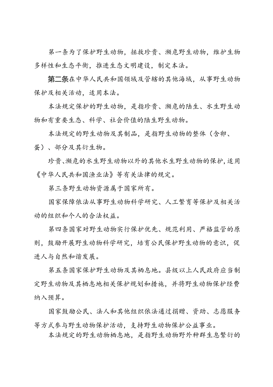 2018.10《中华人民共和国野生动物保护法》.docx_第2页