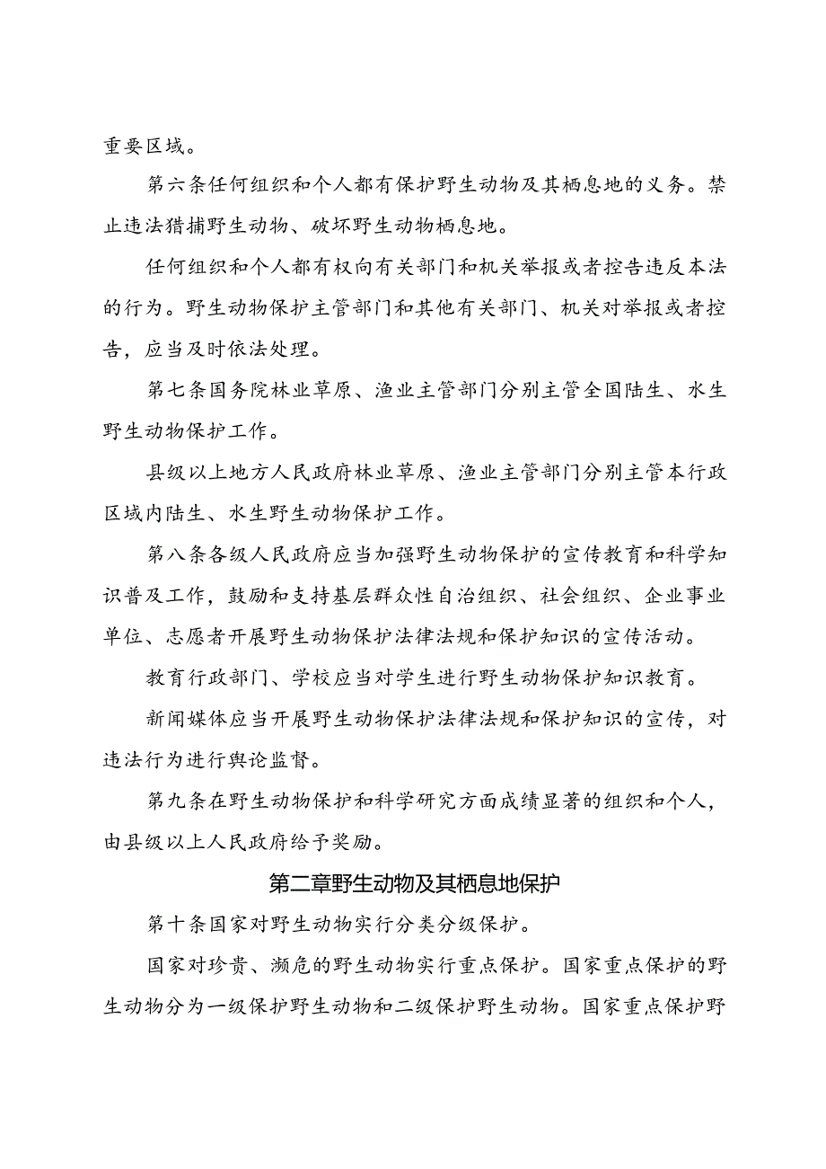 2018.10《中华人民共和国野生动物保护法》.docx_第3页