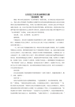 以生活之力生发出教育的力量 论文.docx