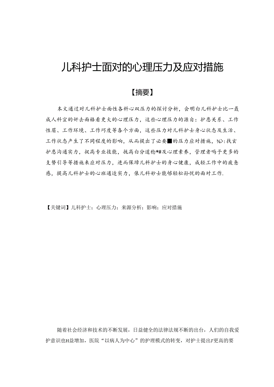 儿科护士面对心理压力及应对措施——论文.docx_第1页