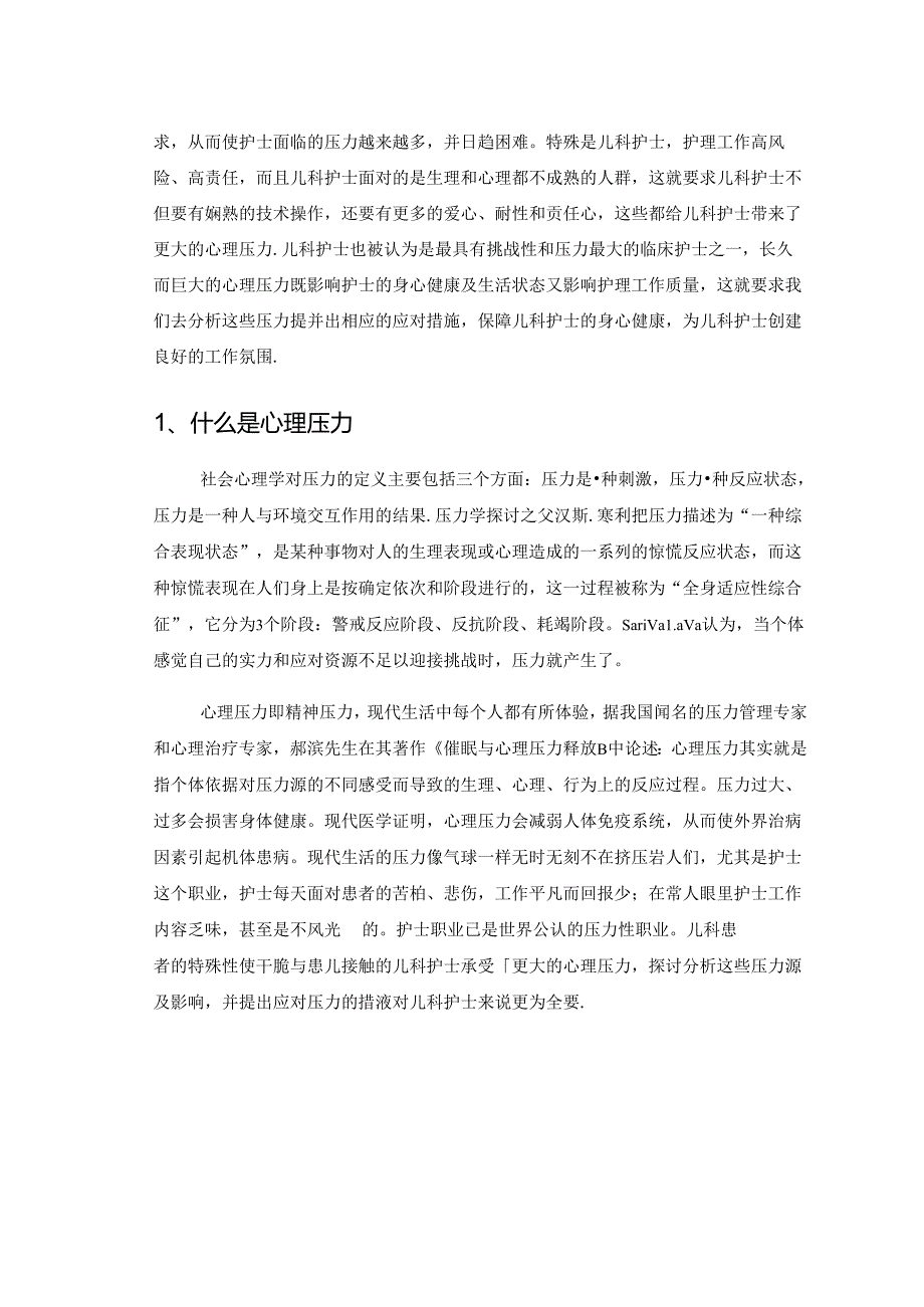 儿科护士面对心理压力及应对措施——论文.docx_第2页