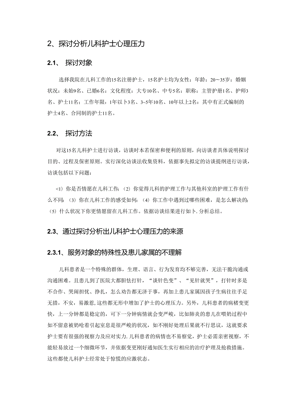 儿科护士面对心理压力及应对措施——论文.docx_第3页